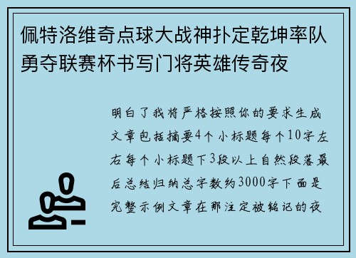 佩特洛维奇点球大战神扑定乾坤率队勇夺联赛杯书写门将英雄传奇夜