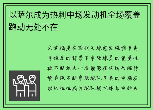 以萨尔成为热刺中场发动机全场覆盖跑动无处不在