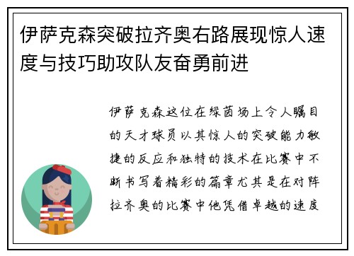 伊萨克森突破拉齐奥右路展现惊人速度与技巧助攻队友奋勇前进