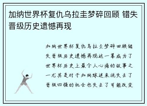 加纳世界杯复仇乌拉圭梦碎回顾 错失晋级历史遗憾再现