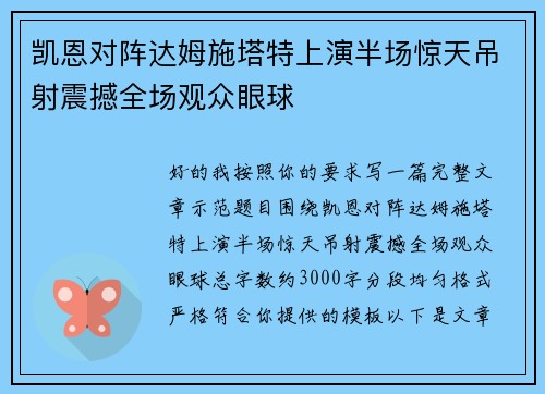 凯恩对阵达姆施塔特上演半场惊天吊射震撼全场观众眼球