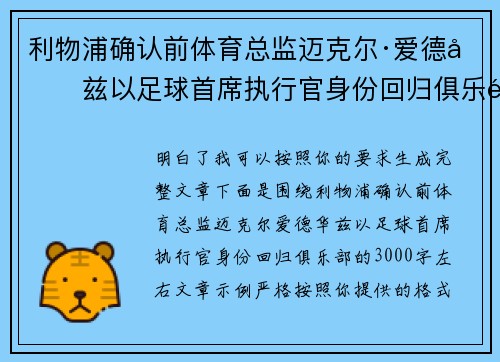 利物浦确认前体育总监迈克尔·爱德华兹以足球首席执行官身份回归俱乐部
