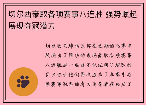 切尔西豪取各项赛事八连胜 强势崛起展现夺冠潜力