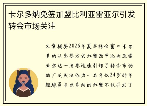 卡尔多纳免签加盟比利亚雷亚尔引发转会市场关注