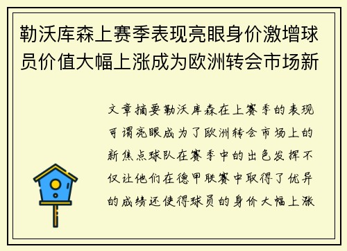 勒沃库森上赛季表现亮眼身价激增球员价值大幅上涨成为欧洲转会市场新焦点
