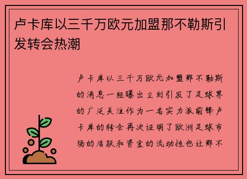 卢卡库以三千万欧元加盟那不勒斯引发转会热潮
