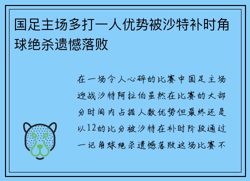 国足主场多打一人优势被沙特补时角球绝杀遗憾落败