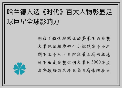 哈兰德入选《时代》百大人物彰显足球巨星全球影响力
