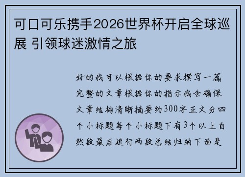 可口可乐携手2026世界杯开启全球巡展 引领球迷激情之旅
