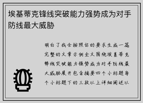 埃基蒂克锋线突破能力强势成为对手防线最大威胁