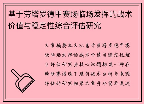 基于劳塔罗德甲赛场临场发挥的战术价值与稳定性综合评估研究
