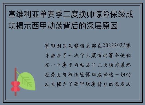 塞维利亚单赛季三度换帅惊险保级成功揭示西甲动荡背后的深层原因