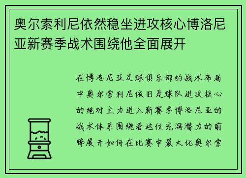 奥尔索利尼依然稳坐进攻核心博洛尼亚新赛季战术围绕他全面展开 奥尔索利尼依然稳坐进攻核心博洛尼亚新赛季战术围绕他全面展开