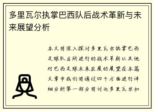 多里瓦尔执掌巴西队后战术革新与未来展望分析