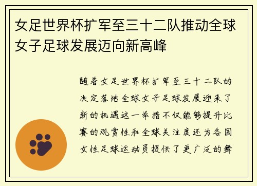 女足世界杯扩军至三十二队推动全球女子足球发展迈向新高峰