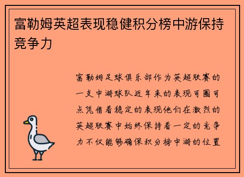 富勒姆英超表现稳健积分榜中游保持竞争力