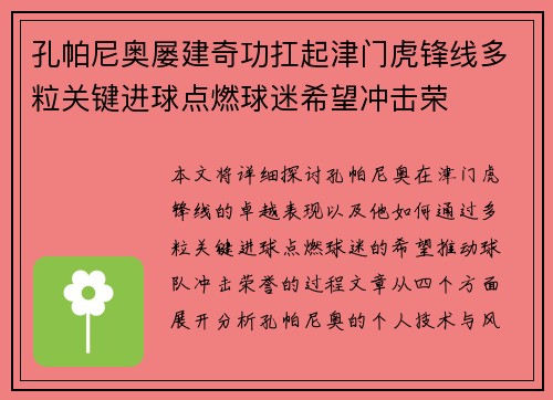 孔帕尼奥屡建奇功扛起津门虎锋线多粒关键进球点燃球迷希望冲击荣