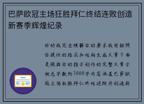 巴萨欧冠主场狂胜拜仁终结连败创造新赛季辉煌纪录