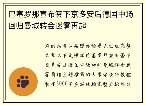 巴塞罗那宣布签下京多安后德国中场回归曼城转会迷雾再起