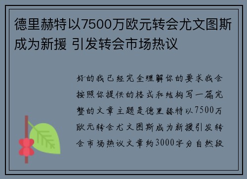 德里赫特以7500万欧元转会尤文图斯成为新援 引发转会市场热议