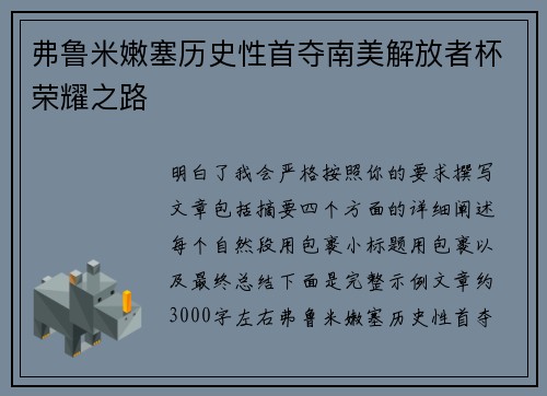 弗鲁米嫩塞历史性首夺南美解放者杯荣耀之路