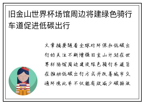 旧金山世界杯场馆周边将建绿色骑行车道促进低碳出行