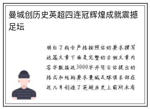 曼城创历史英超四连冠辉煌成就震撼足坛 曼城创历史英超四连冠辉煌成就震撼足坛
