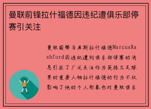 曼联前锋拉什福德因违纪遭俱乐部停赛引关注
