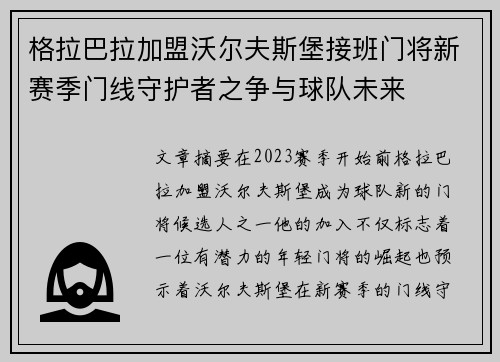 格拉巴拉加盟沃尔夫斯堡接班门将新赛季门线守护者之争与球队未来