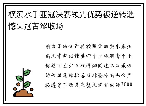 横滨水手亚冠决赛领先优势被逆转遗憾失冠苦涩收场