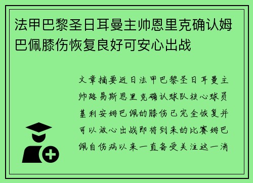 法甲巴黎圣日耳曼主帅恩里克确认姆巴佩膝伤恢复良好可安心出战