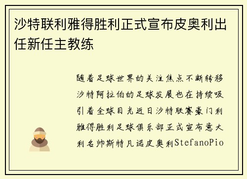 沙特联利雅得胜利正式宣布皮奥利出任新任主教练