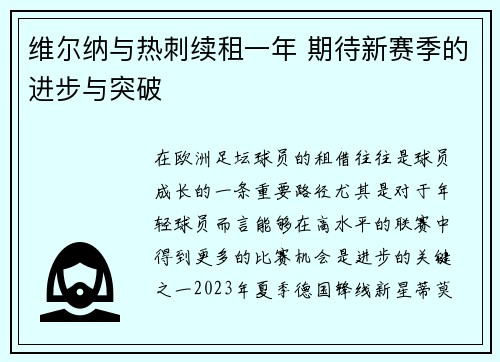 维尔纳与热刺续租一年 期待新赛季的进步与突破