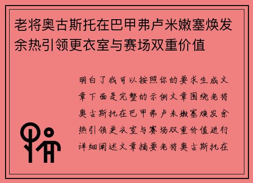 老将奥古斯托在巴甲弗卢米嫩塞焕发余热引领更衣室与赛场双重价值