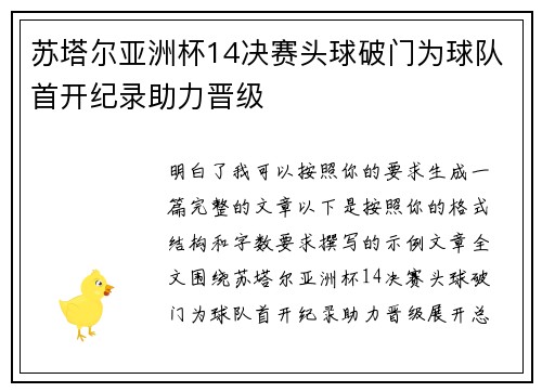 苏塔尔亚洲杯14决赛头球破门为球队首开纪录助力晋级
