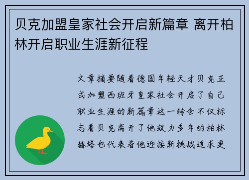 贝克加盟皇家社会开启新篇章 离开柏林开启职业生涯新征程 贝克加盟皇家社会开启新篇章 离开柏林开启职业生涯新征程