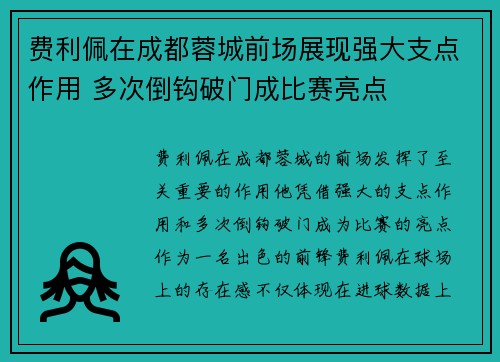 费利佩在成都蓉城前场展现强大支点作用 多次倒钩破门成比赛亮点