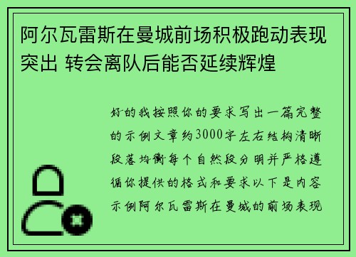 阿尔瓦雷斯在曼城前场积极跑动表现突出 转会离队后能否延续辉煌 阿尔瓦雷斯在曼城前场积极跑动表现突出 转会离队后能否延续辉煌