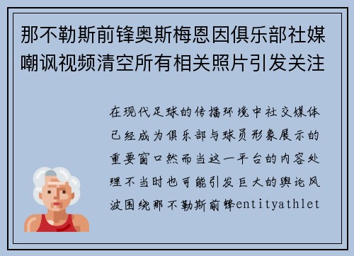 那不勒斯前锋奥斯梅恩因俱乐部社媒嘲讽视频清空所有相关照片引发关注 那不勒斯前锋奥斯梅恩因俱乐部社媒嘲讽视频清空所有相关照片引发关注