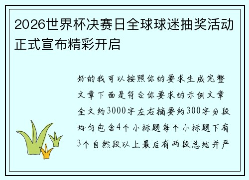 2026世界杯决赛日全球球迷抽奖活动正式宣布精彩开启