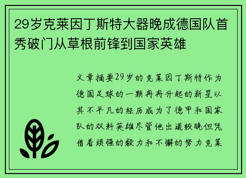 29岁克莱因丁斯特大器晚成德国队首秀破门从草根前锋到国家英雄