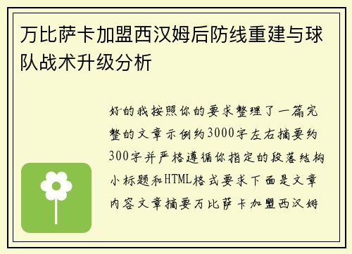 万比萨卡加盟西汉姆后防线重建与球队战术升级分析 万比萨卡加盟西汉姆后防线重建与球队战术升级分析