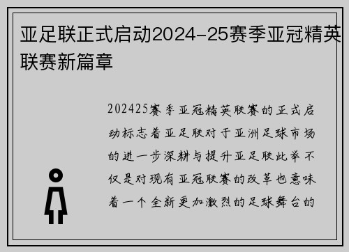 亚足联正式启动2024-25赛季亚冠精英联赛新篇章