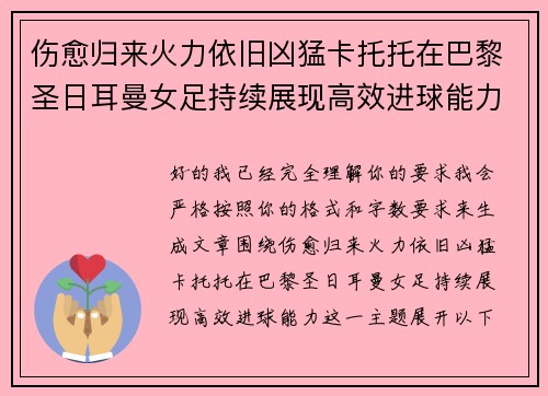 伤愈归来火力依旧凶猛卡托托在巴黎圣日耳曼女足持续展现高效进球能力