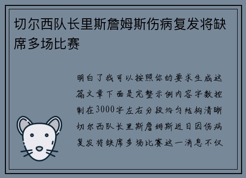 切尔西队长里斯詹姆斯伤病复发将缺席多场比赛