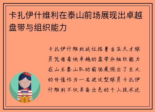 卡扎伊什维利在泰山前场展现出卓越盘带与组织能力