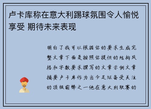 卢卡库称在意大利踢球氛围令人愉悦享受 期待未来表现