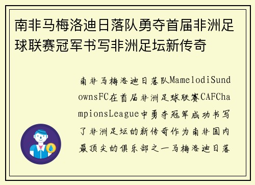 南非马梅洛迪日落队勇夺首届非洲足球联赛冠军书写非洲足坛新传奇