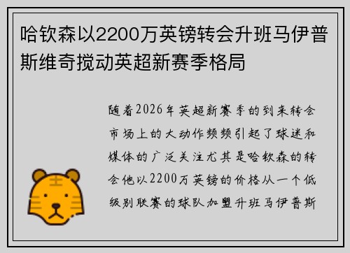 哈钦森以2200万英镑转会升班马伊普斯维奇搅动英超新赛季格局