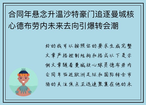 合同年悬念升温沙特豪门追逐曼城核心德布劳内未来去向引爆转会潮